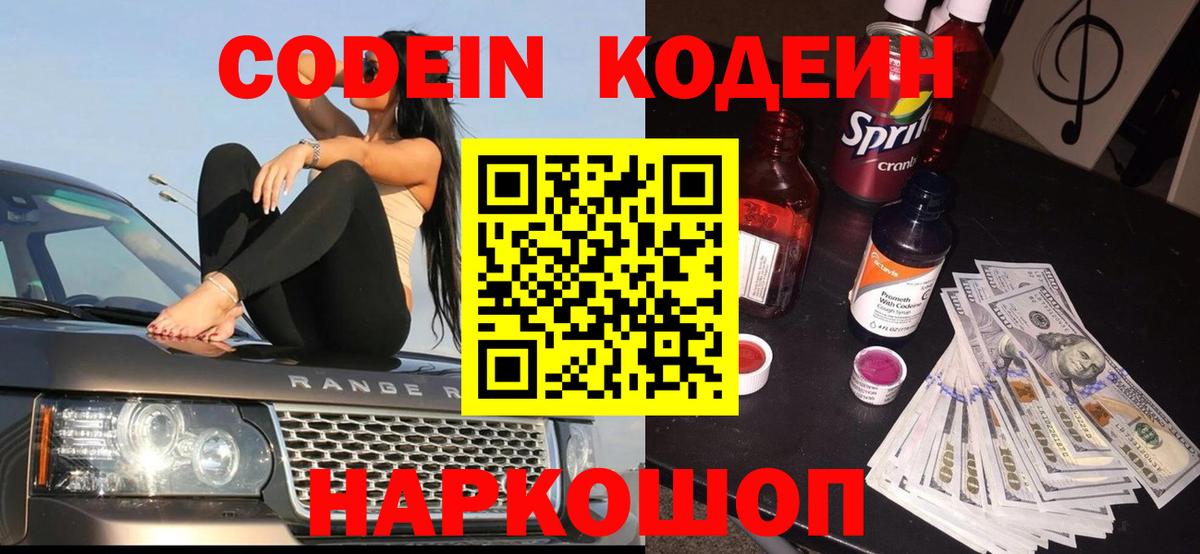 Codein напиток Lean (лин) Рыбинск