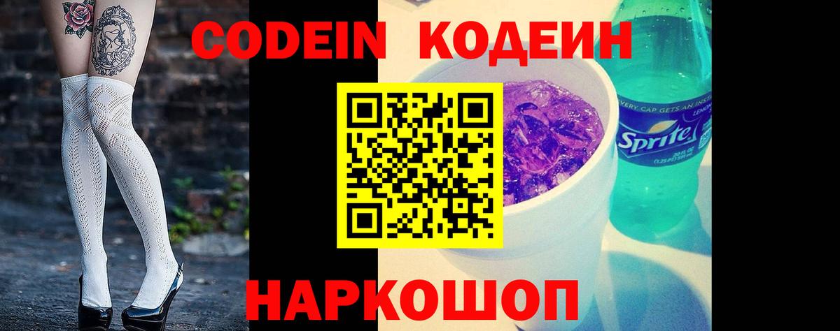 Кодеин Purple Drank  Кодеин напиток Lean (лин)  Рыбинск  Вход с VPN 